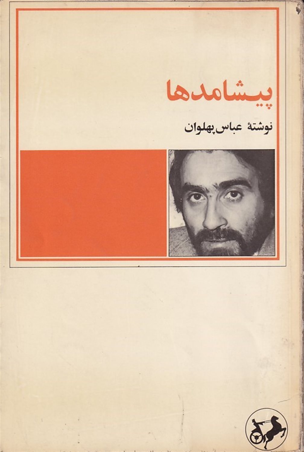 پیشامدها