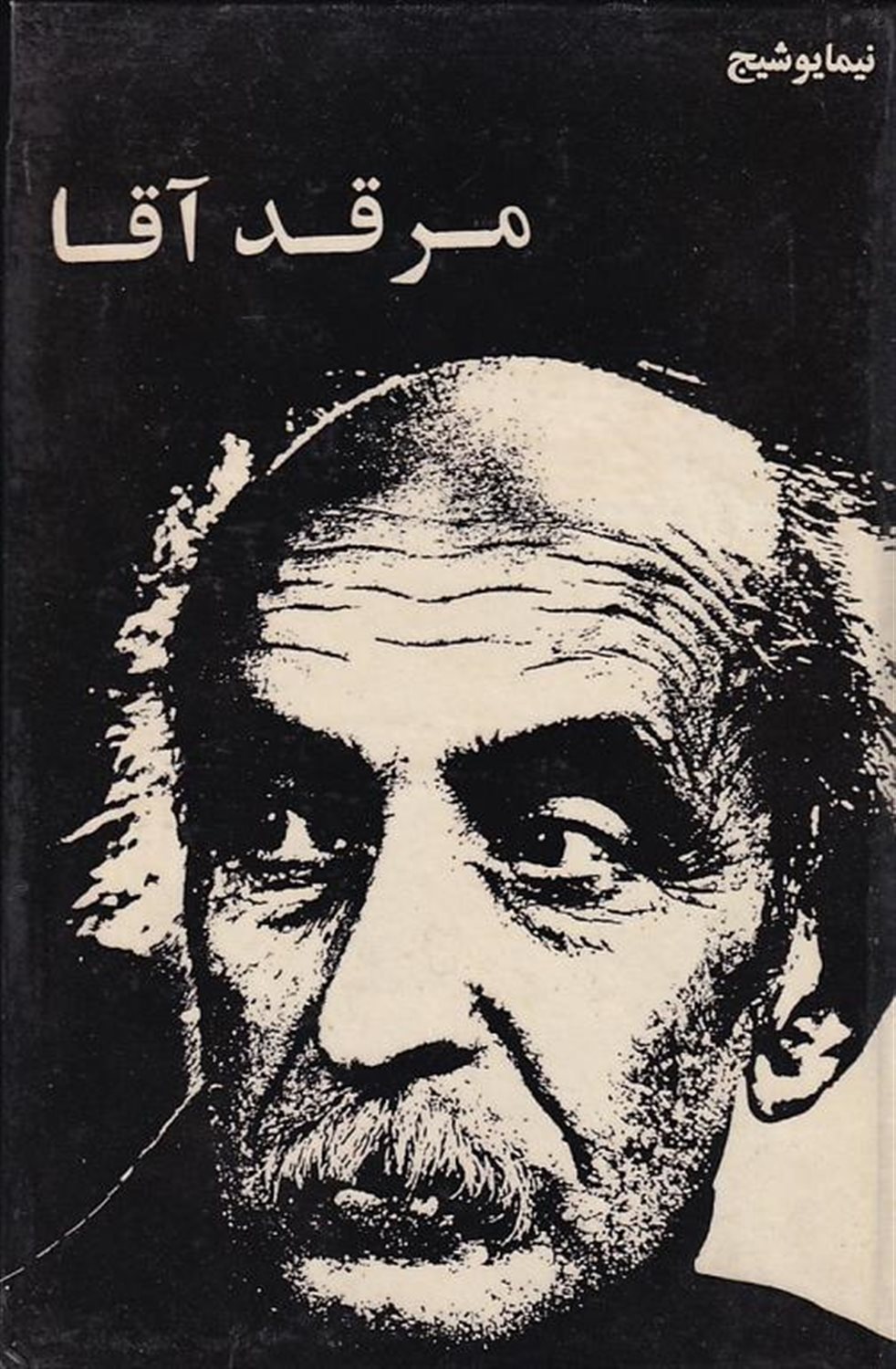 مرقد آقا