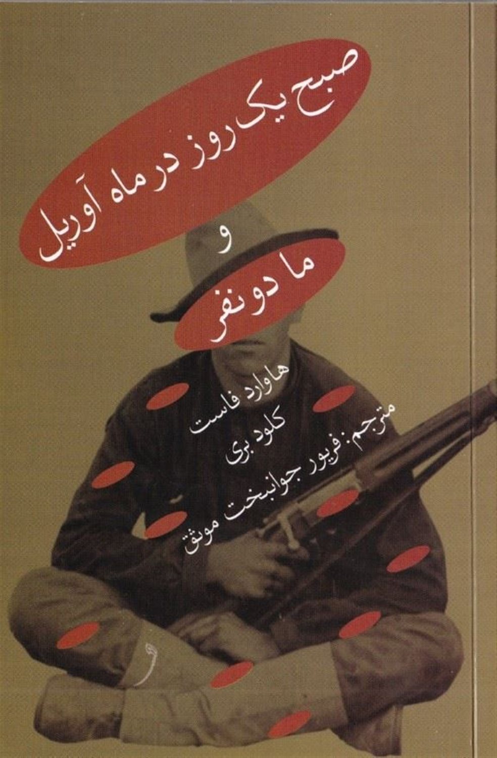 صبح یک روز در ماه آوریل و ما دو نفر 