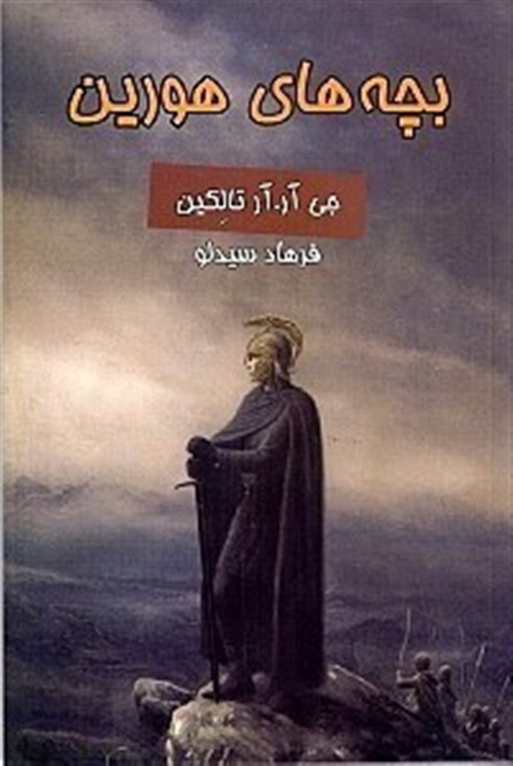 بچه های هورین