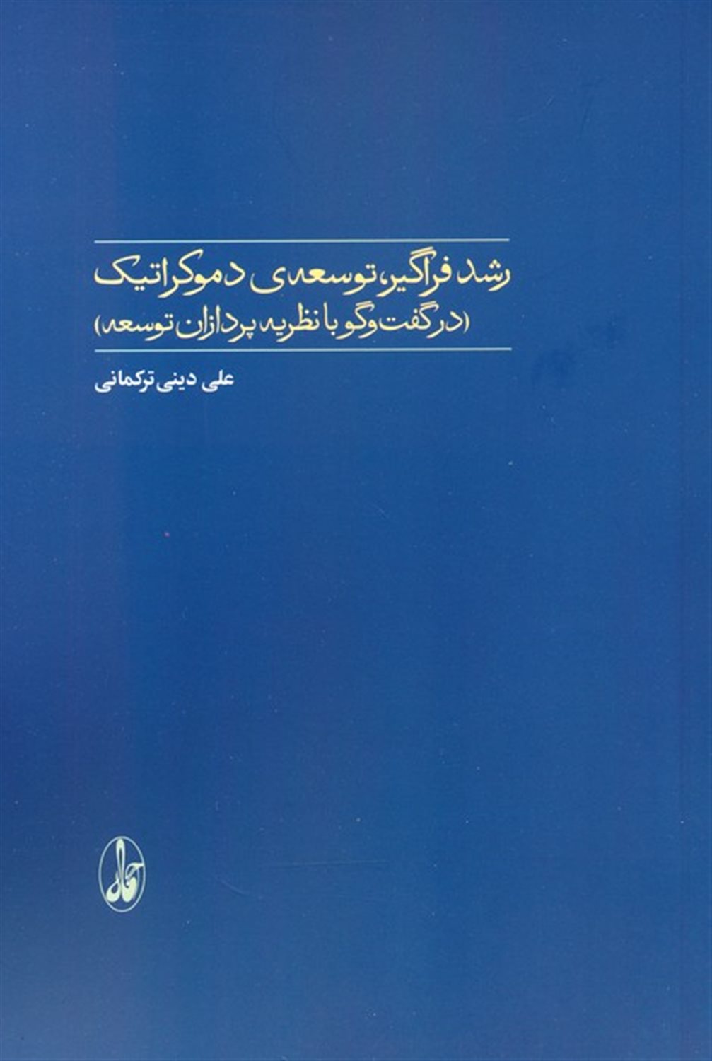 رشد فراگیر توسعه دموکراتیک