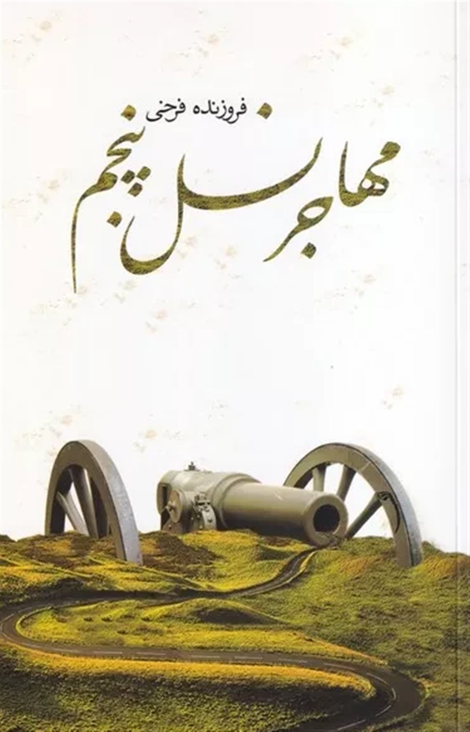 مهاجر نسل پنجم 