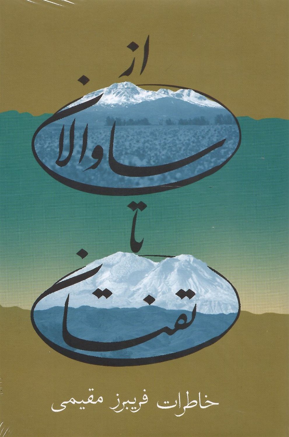 از ساوالان تا تفتان