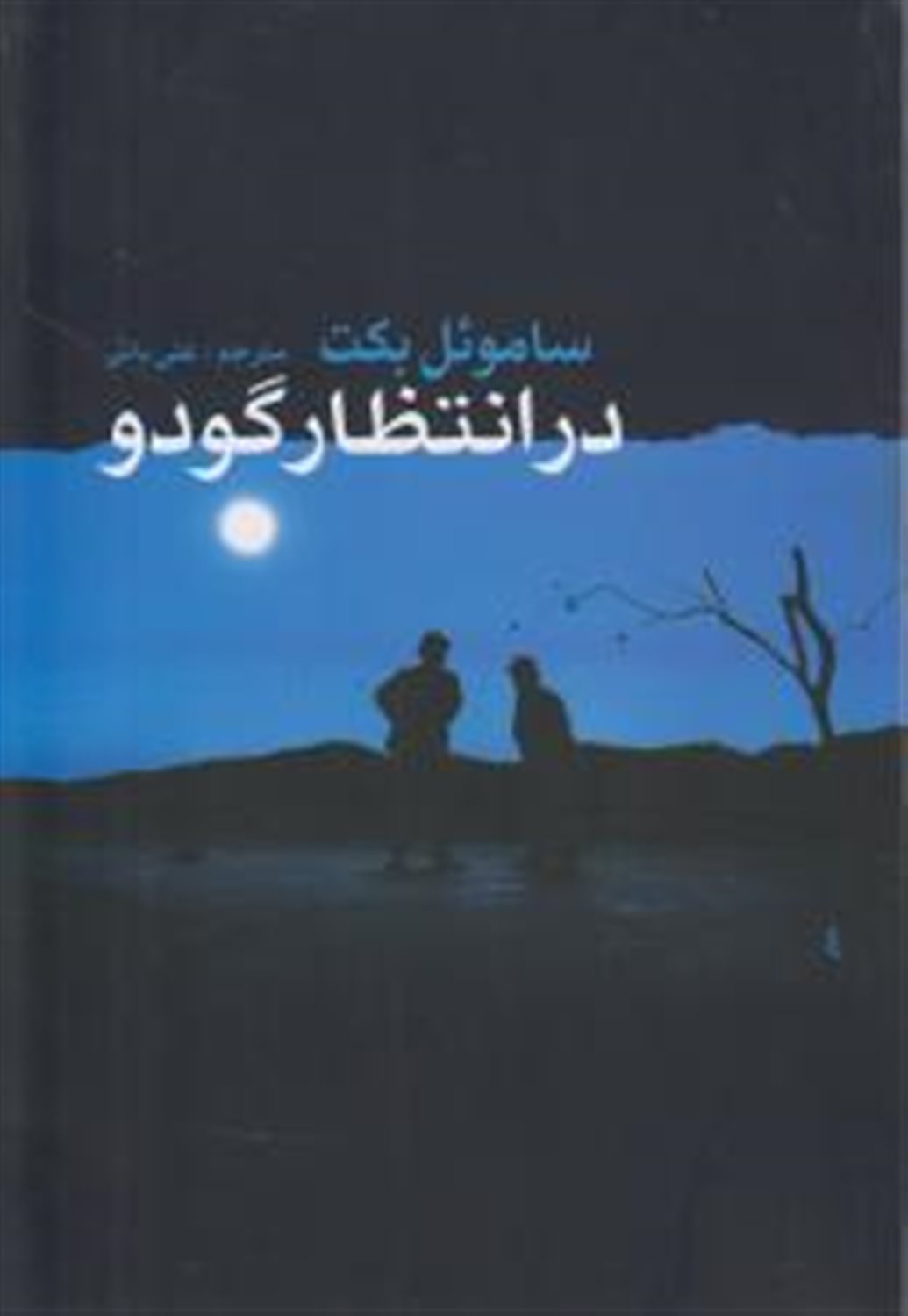 در انتظار گودو