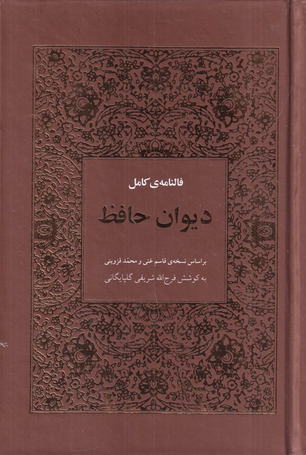 فالنامه ی کامل دیوان حافظ با معنی