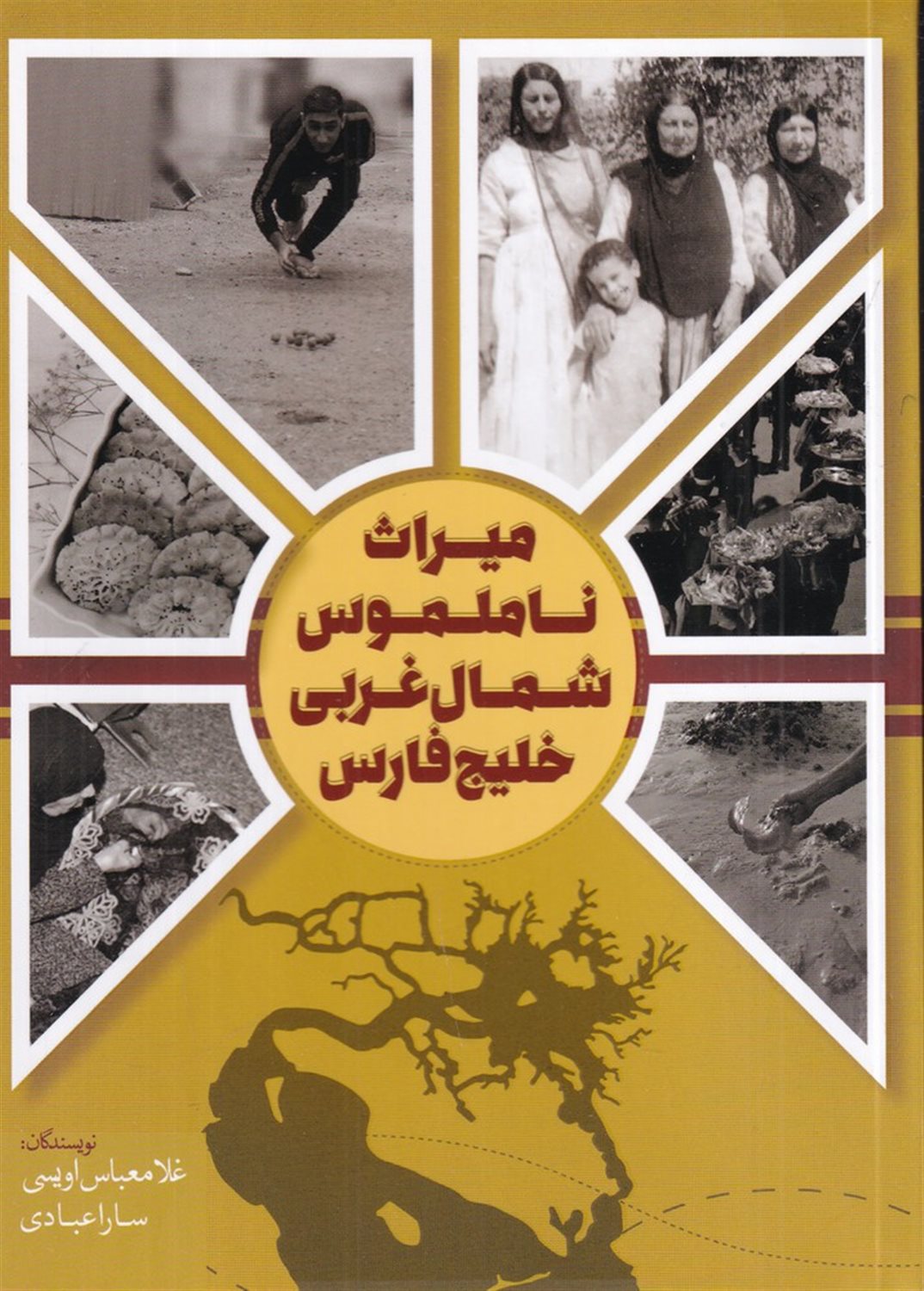 میراث ناملموس شمال غربی خلیج فارس