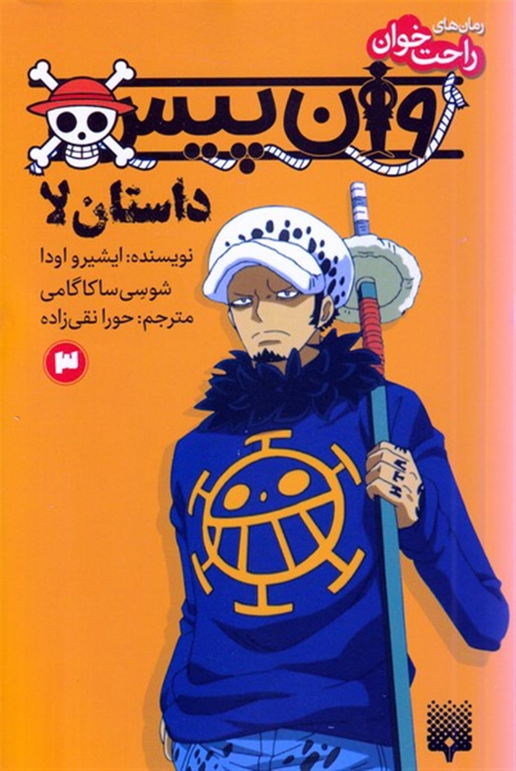 وان پیس (داستان لا 3)