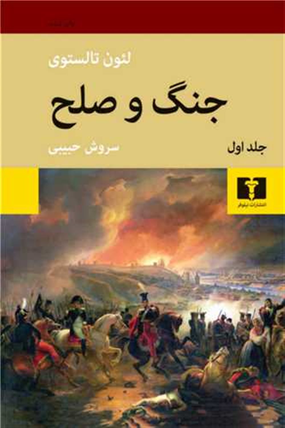 جنگ و صلح (4 جلدی)
