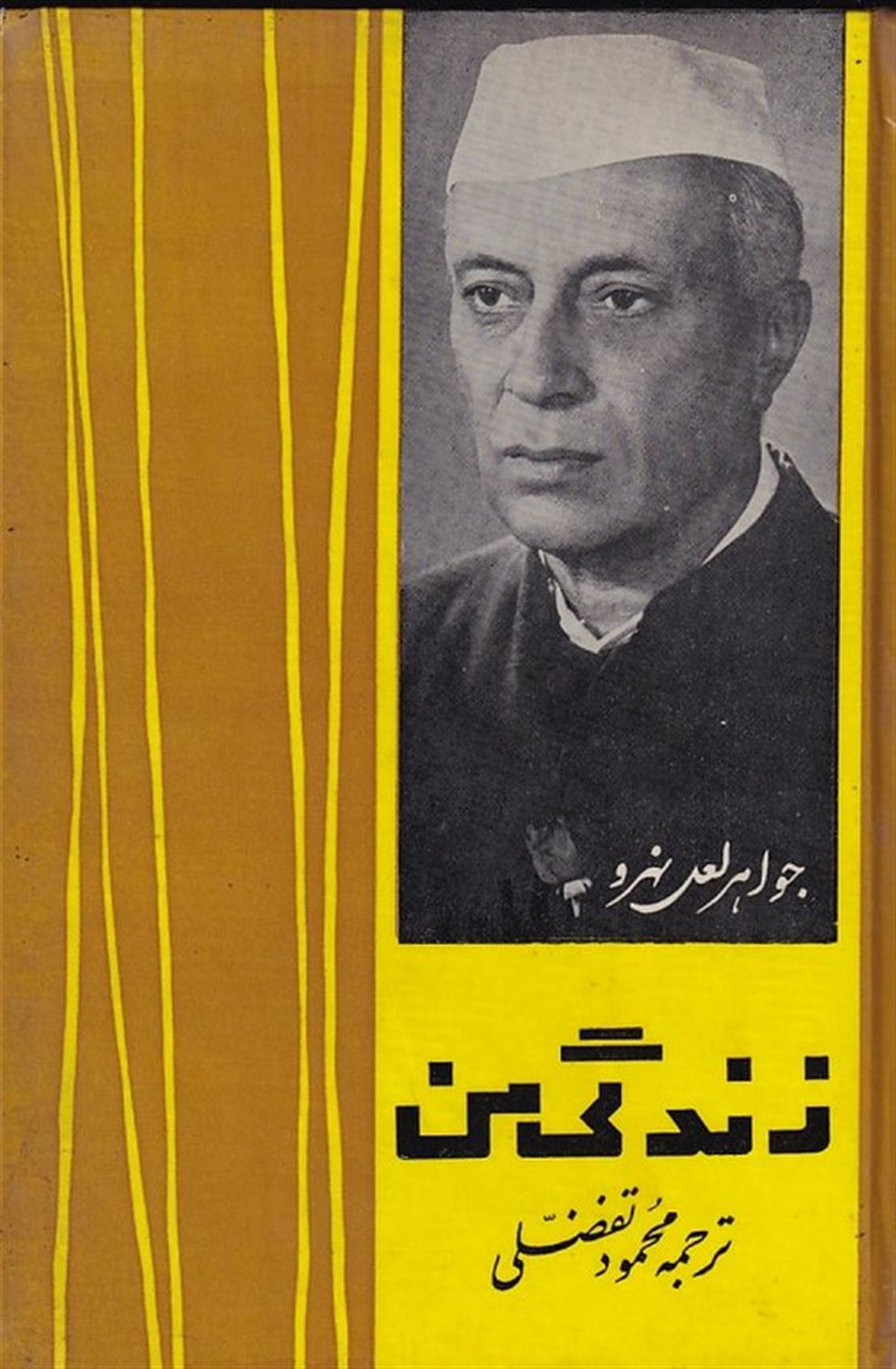 زندگی من 