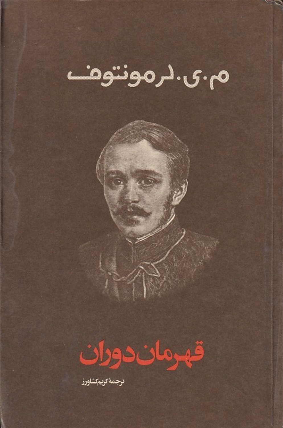 قهرمان دوران