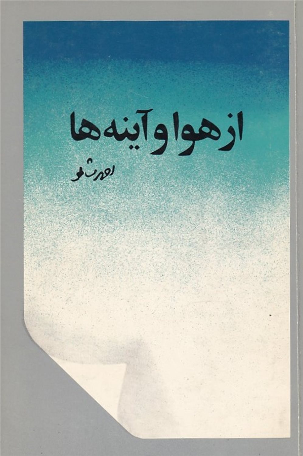 از هوا و آینه ها