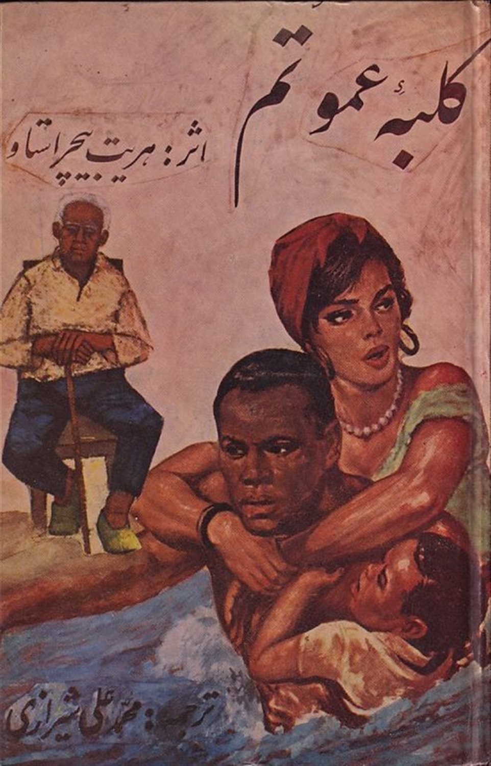کلبه عمو تم