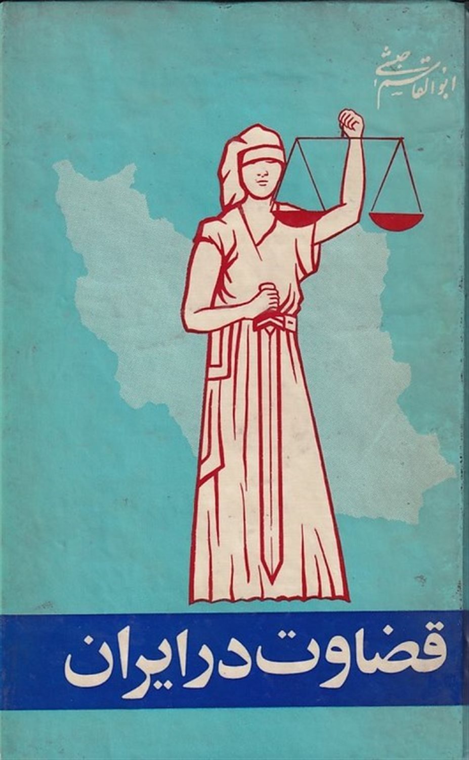 قضاوت در ایران