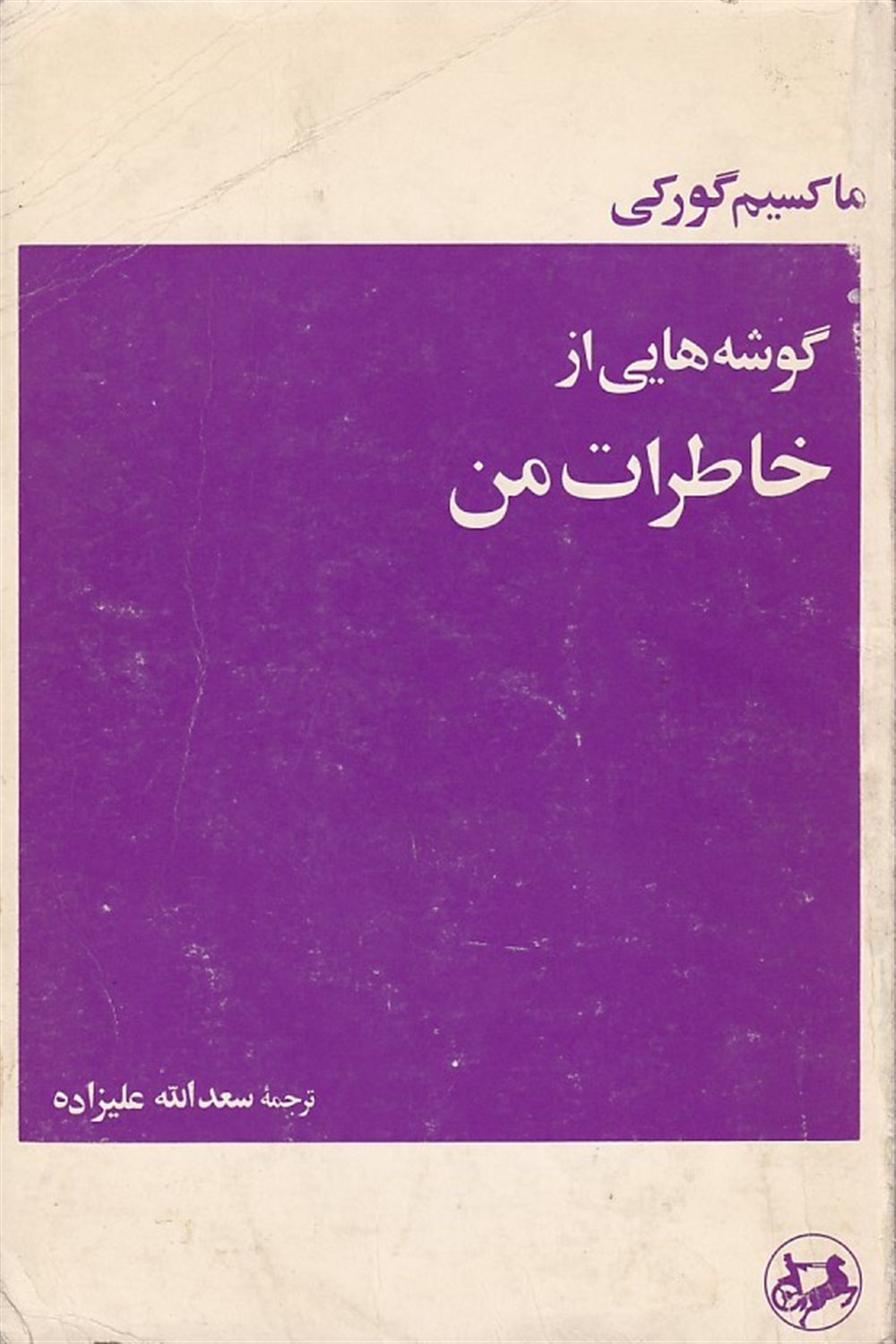گوشه هایی از خاطرات من