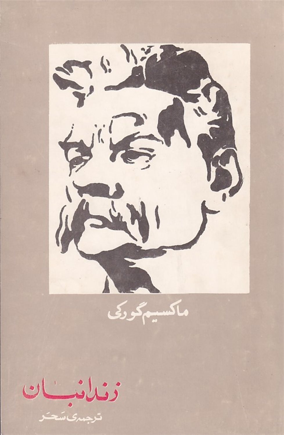 زندانبان