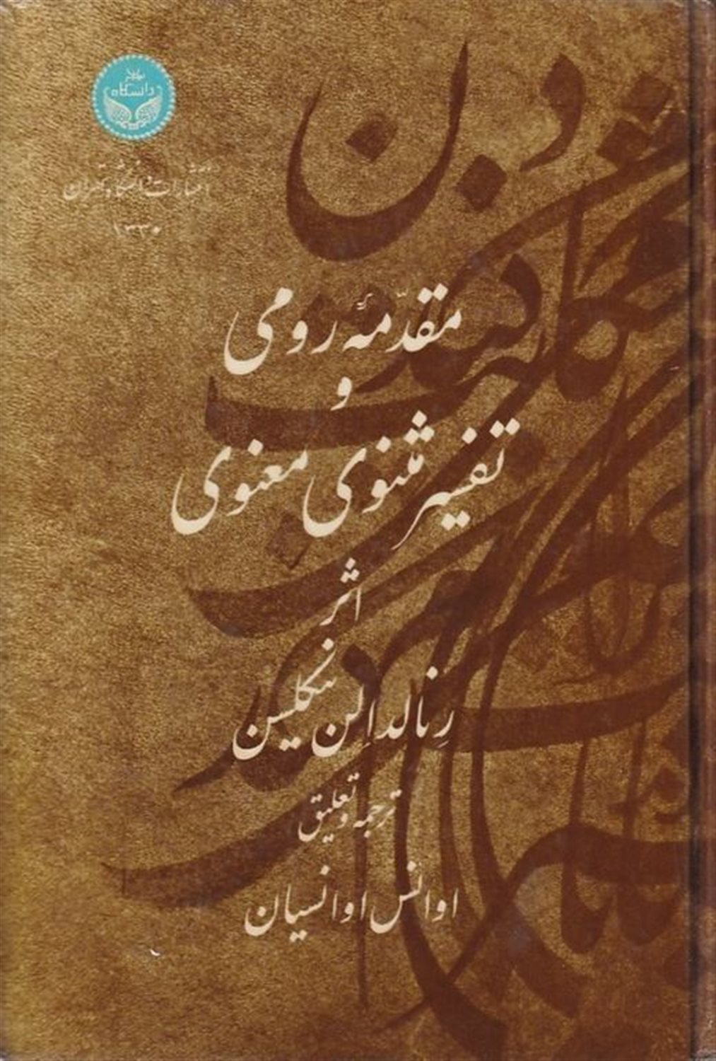 مقدمه رومی و تفسیر مثنوی معنوی