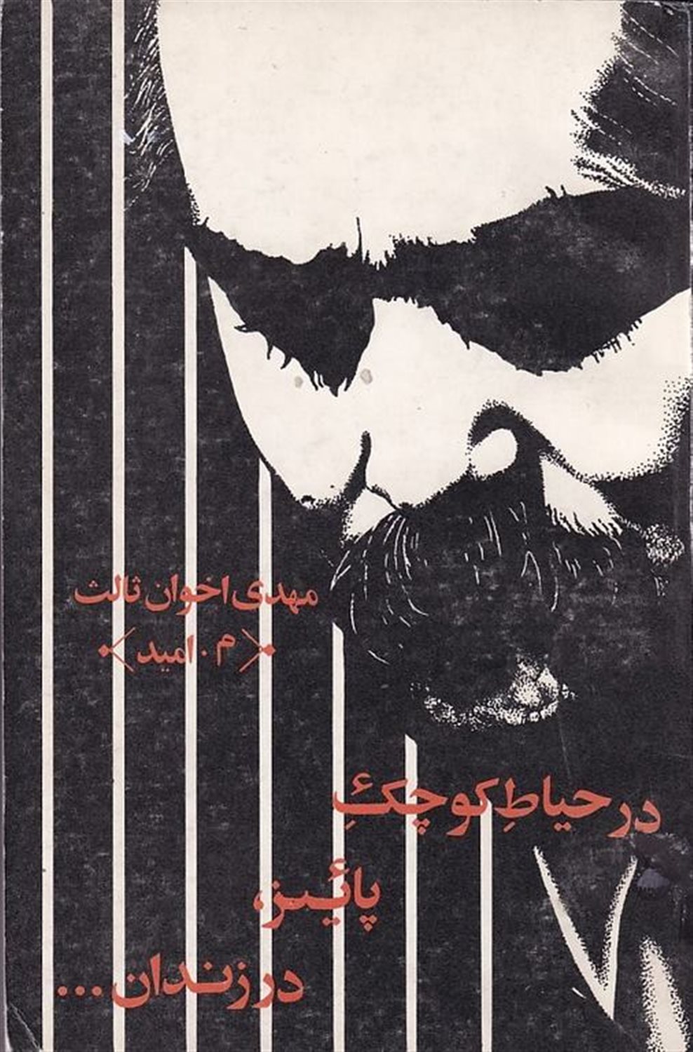 در حیاط کوچک پائیز در زندان