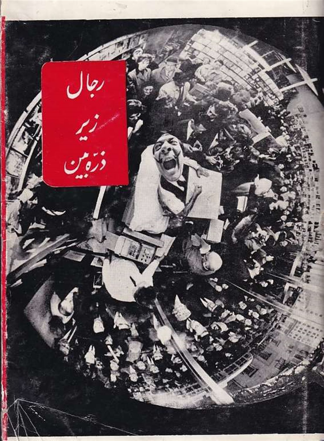 رجال زیر ذره بین