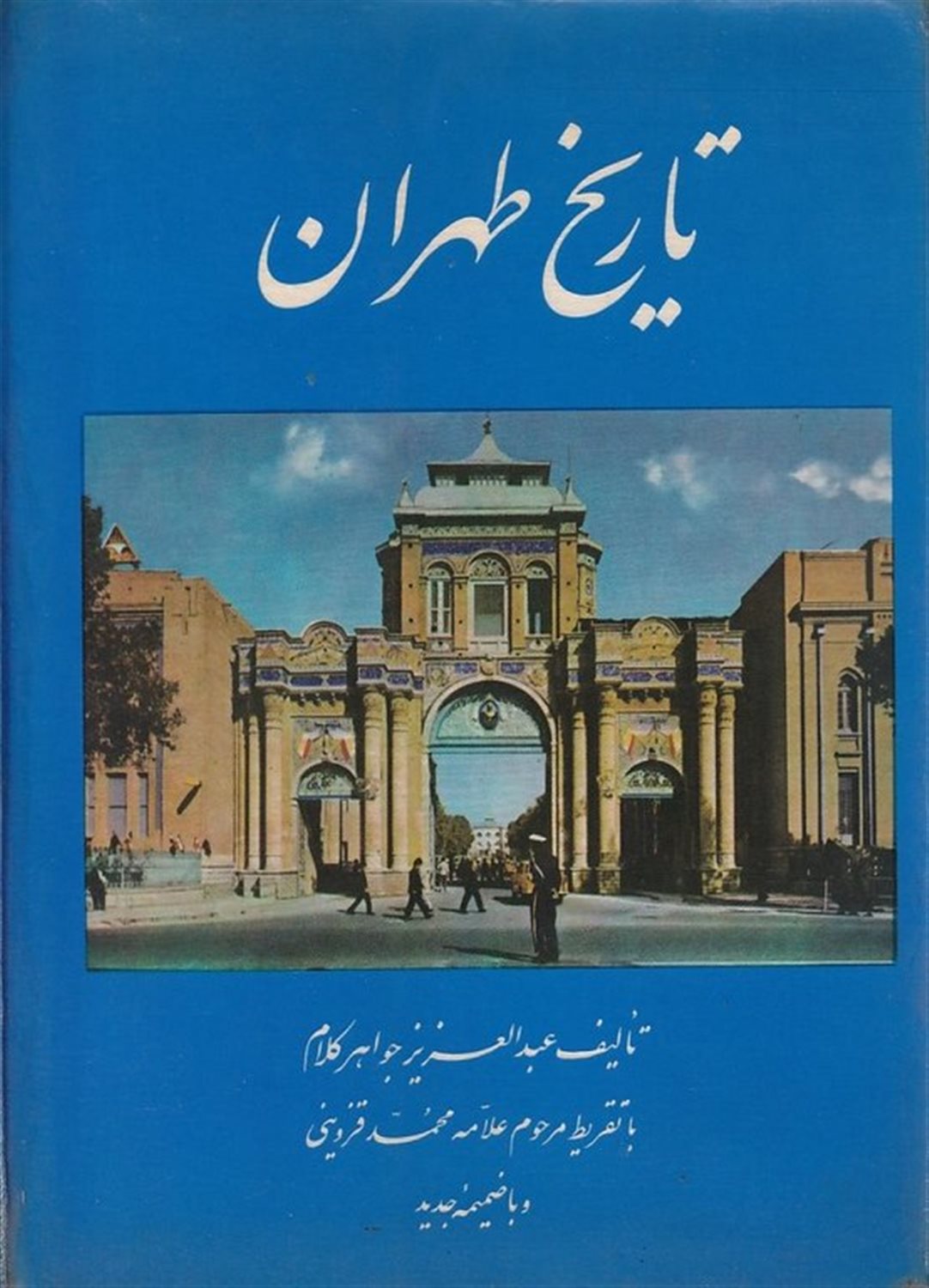 تاریخ طهران
