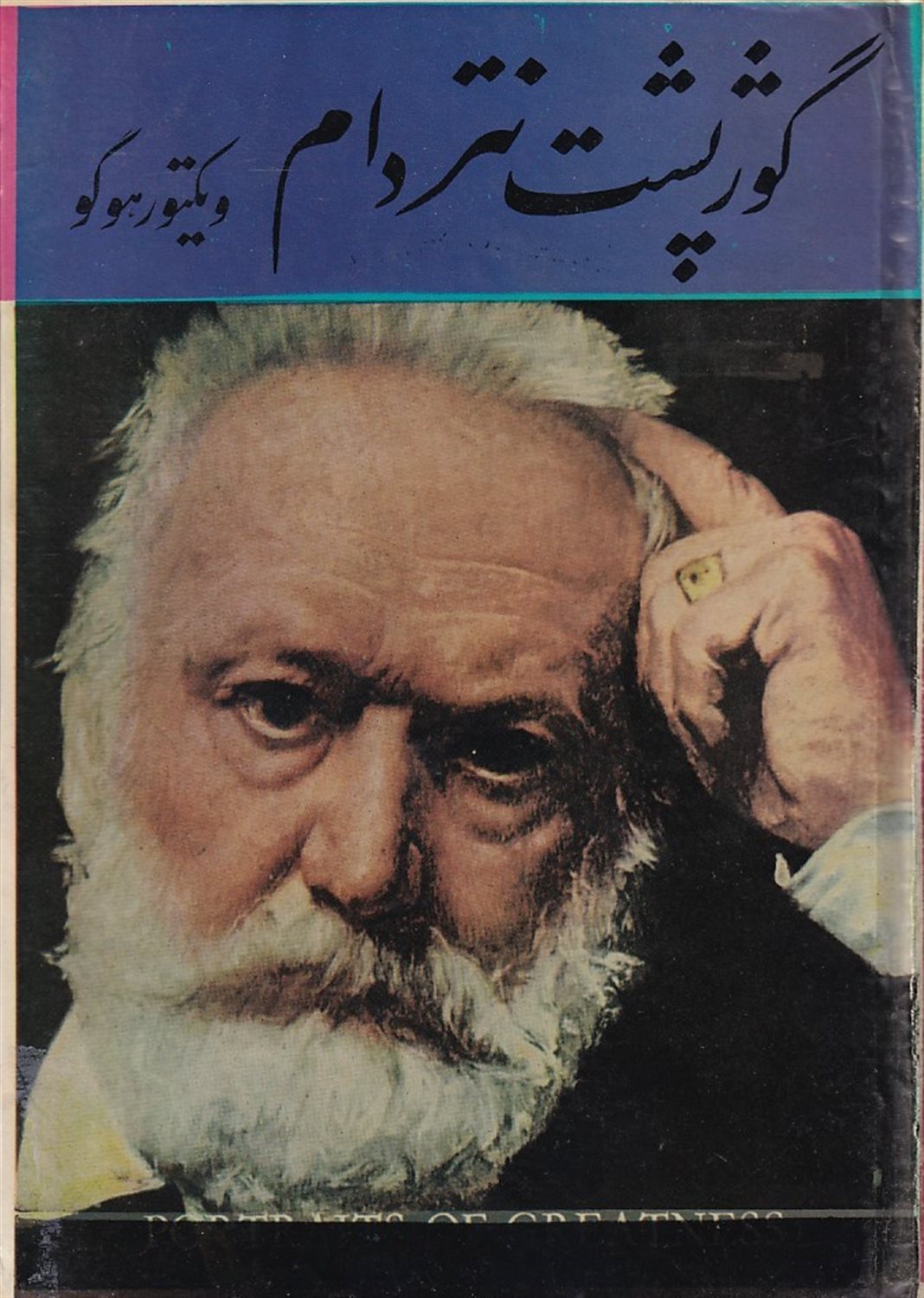 گوژپشت نتردام