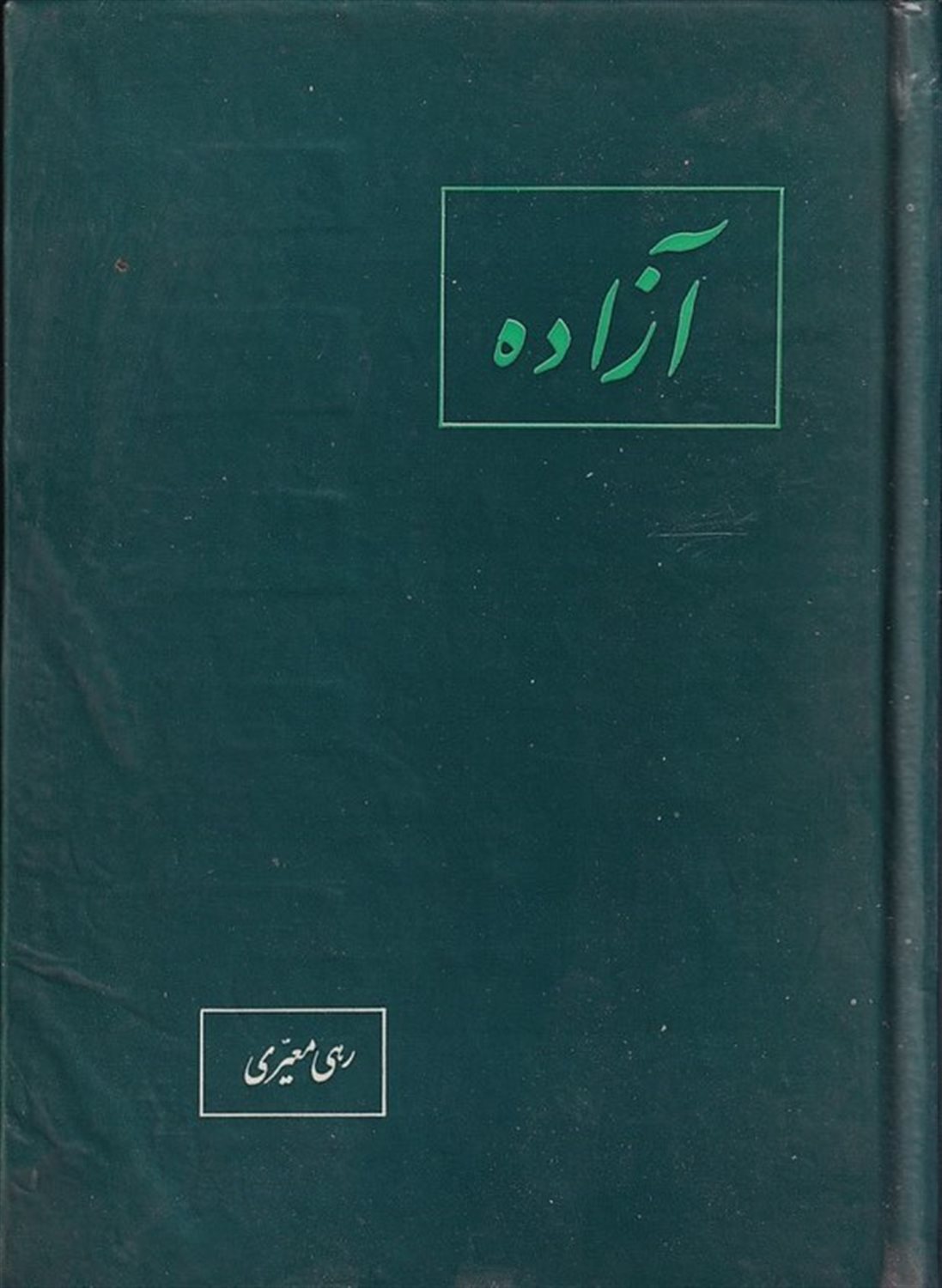 آزاده