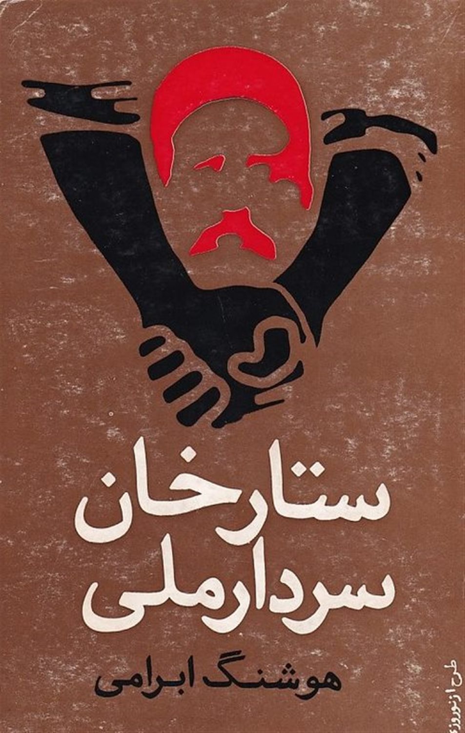 ستارخان سردار ملی