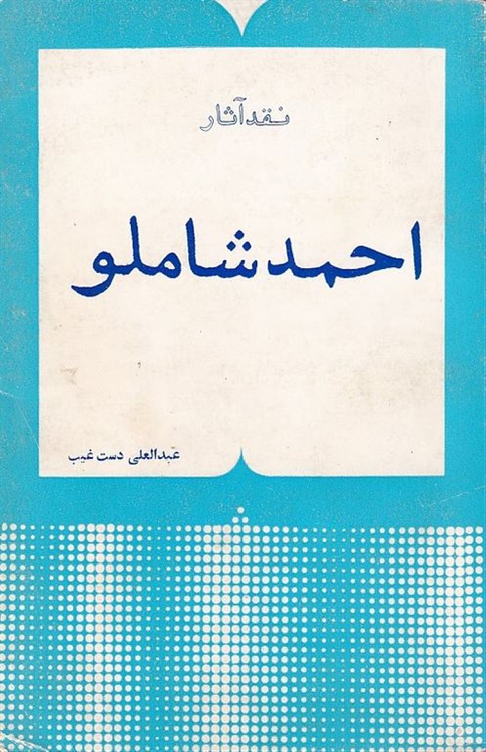 نقد آثار احمد شاملو