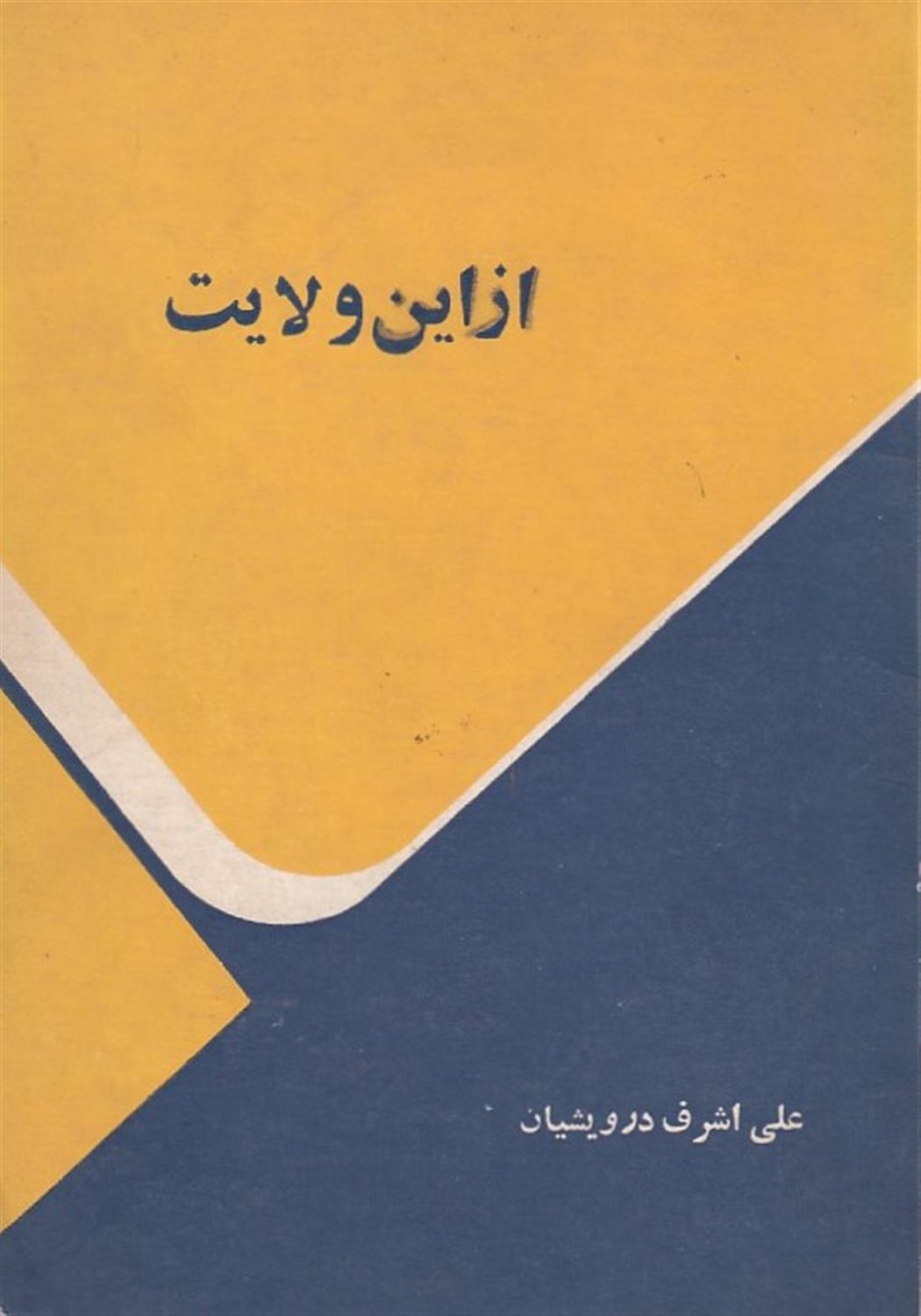 از این ولایت