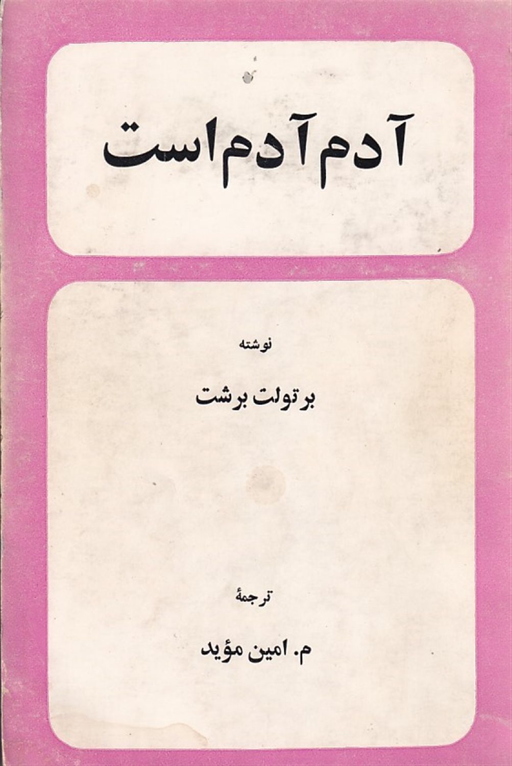 آدم آدم است