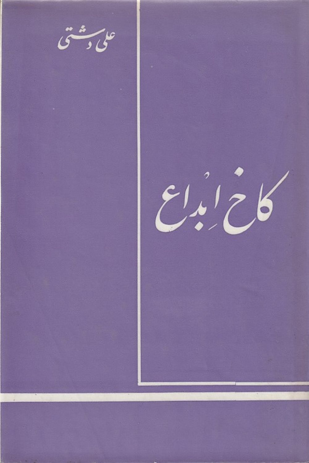 کاخ ابداع