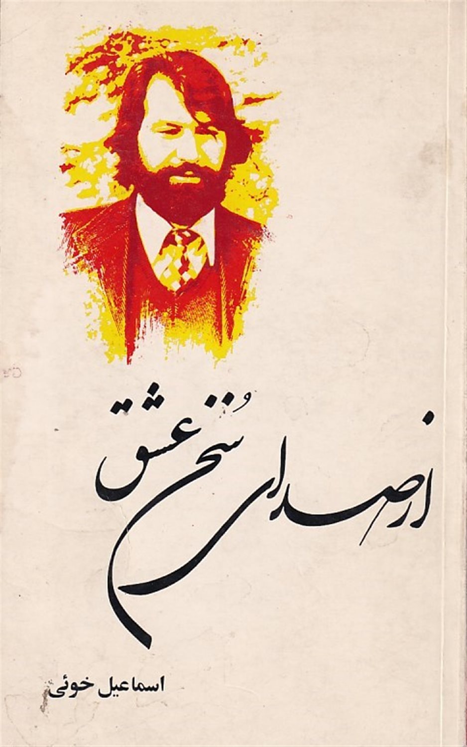 از صدای سخن عشق
