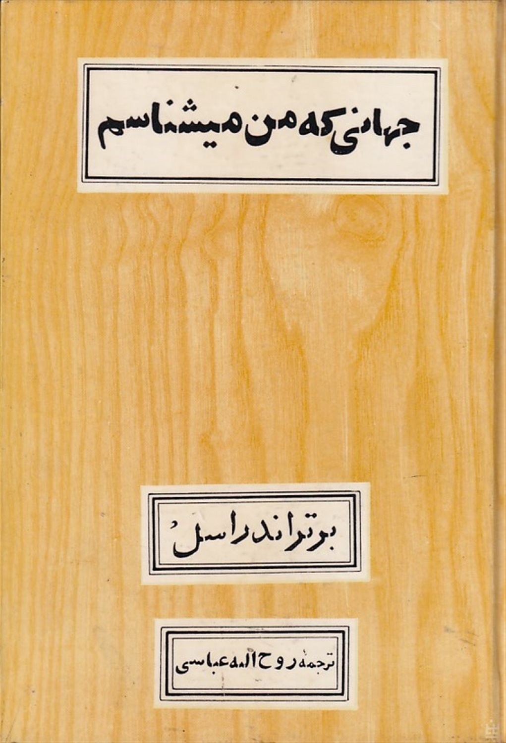 جهانی که من میشناسم