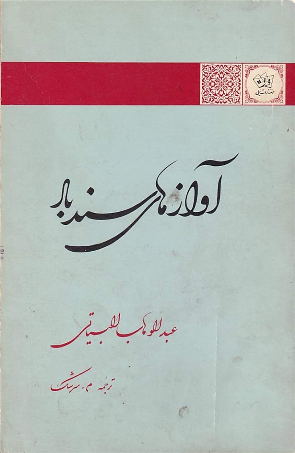 آوازهای سندباد