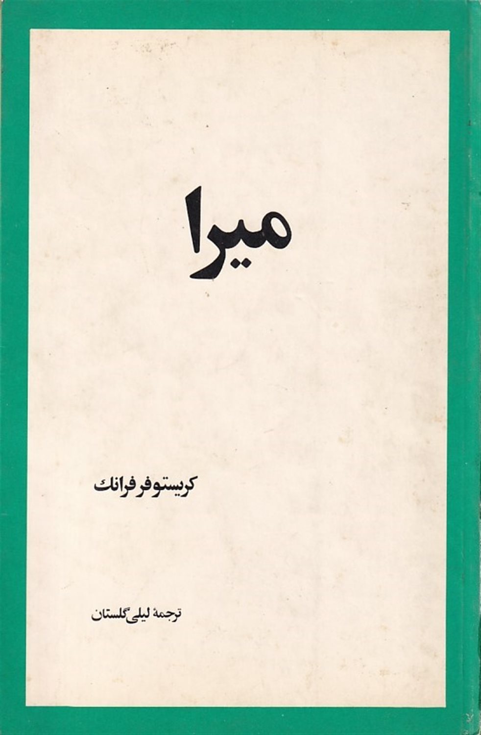 میرا