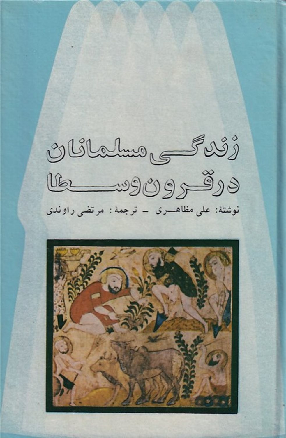 زندگی مسلمانان در قرون وسطا