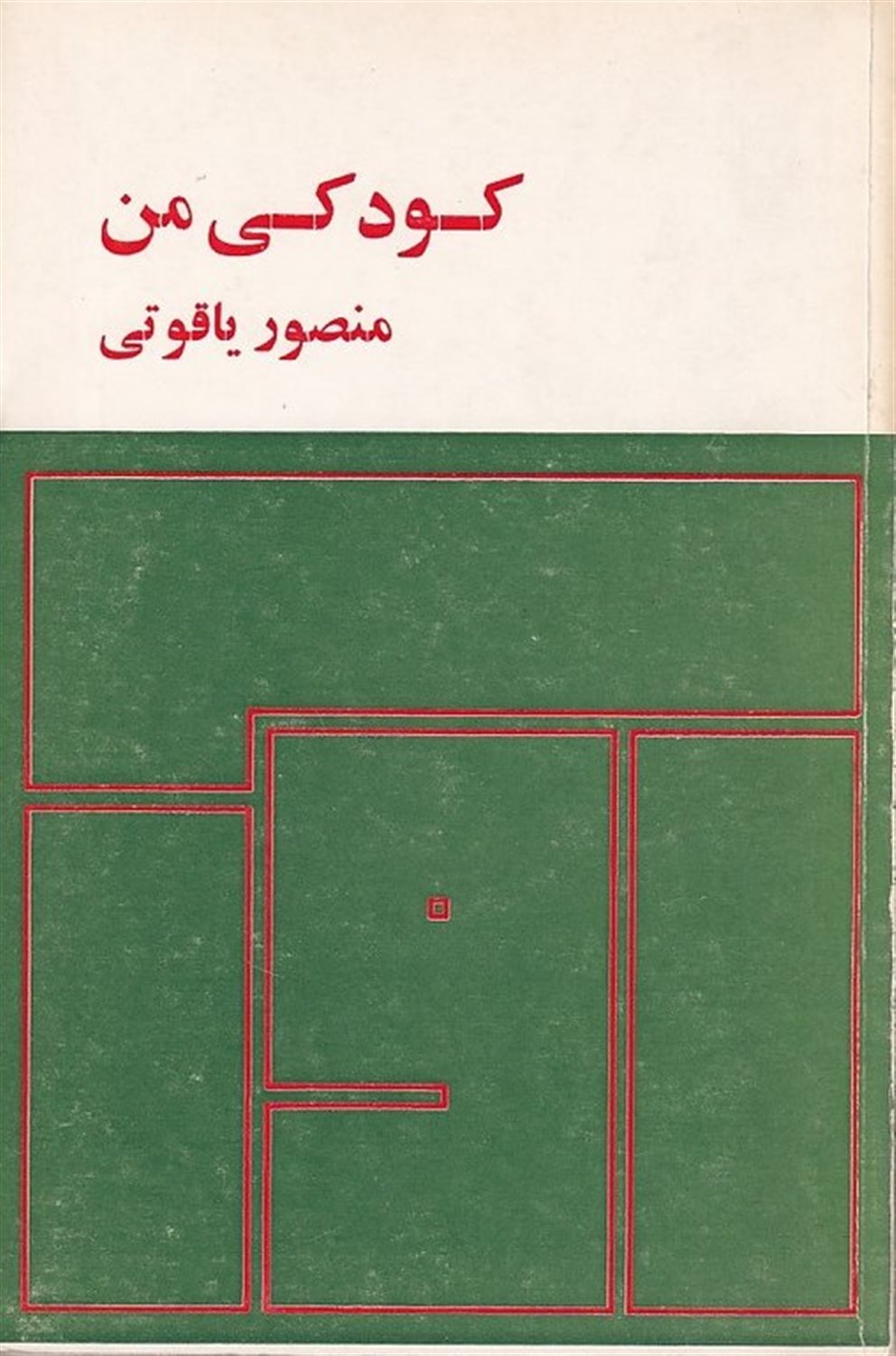 کودکی من