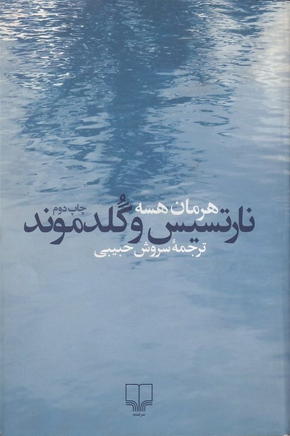 نارتسیس و گلدموند