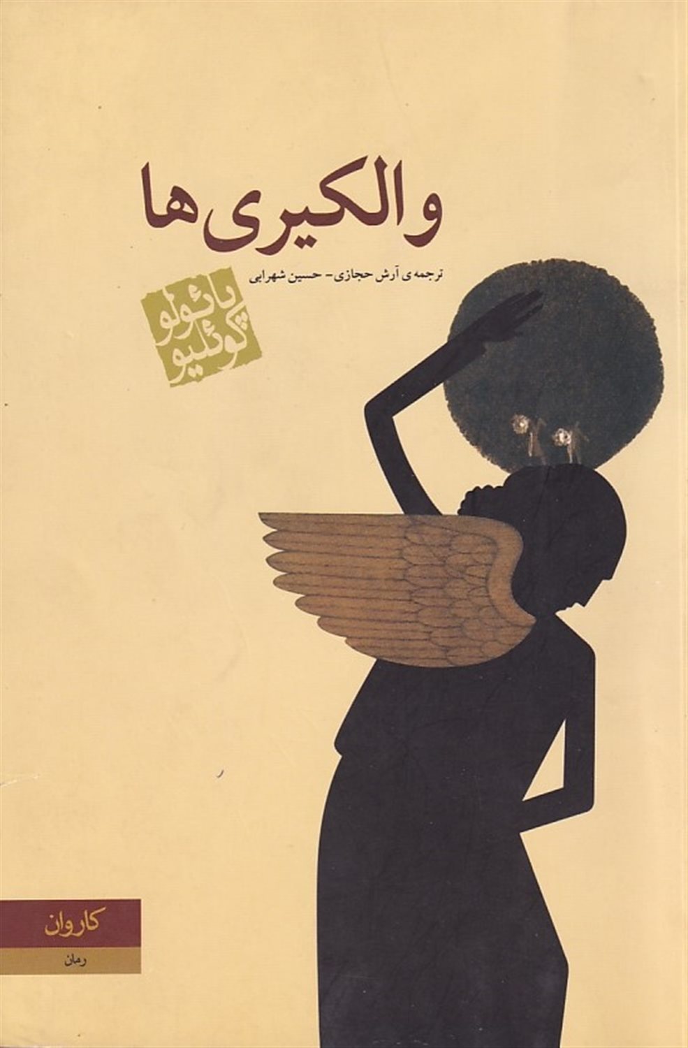 والکیری ها
