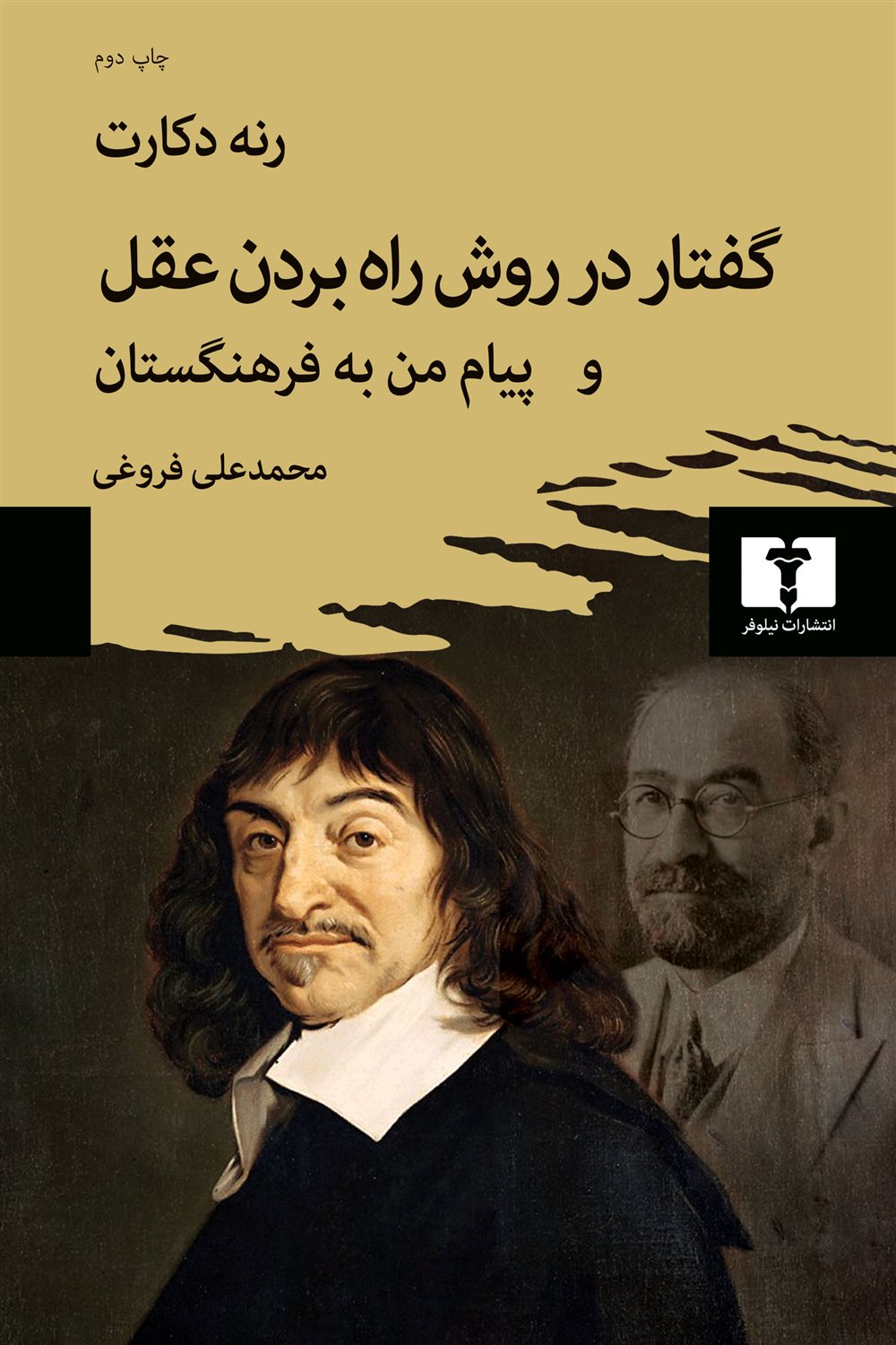 گفتار در روش راه بردن عقل