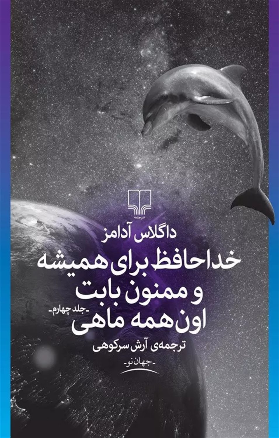 خداحافظ برای همیشه و ممنون بابت اون‌همه ماهی