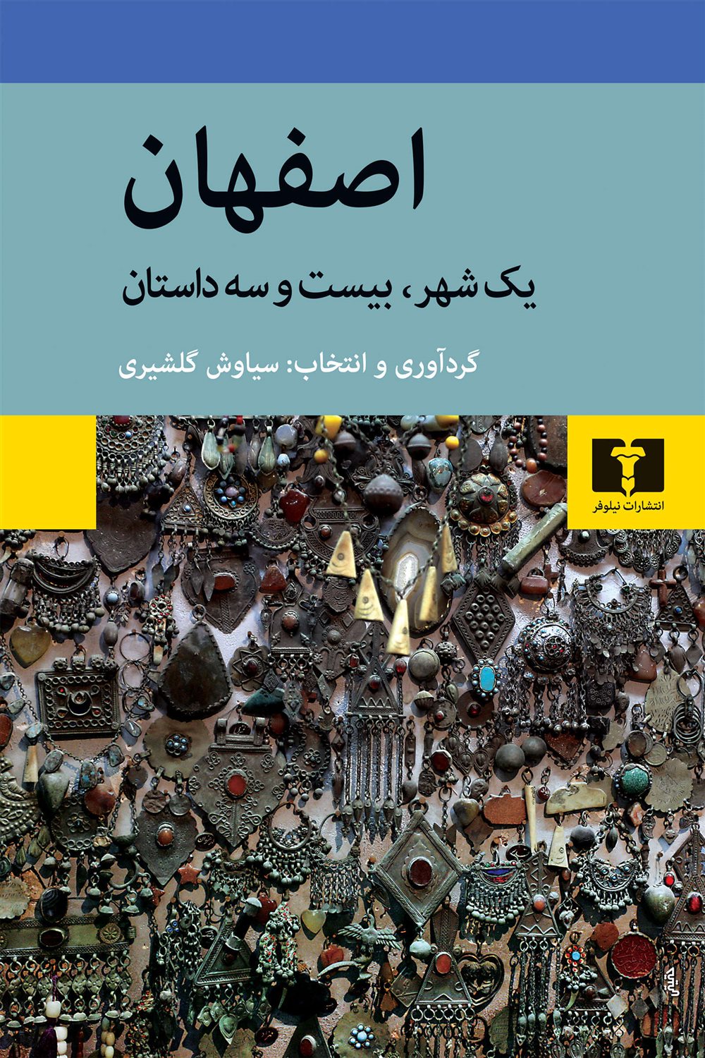 اصفهان (یک شهر، بیست و سه داستان)