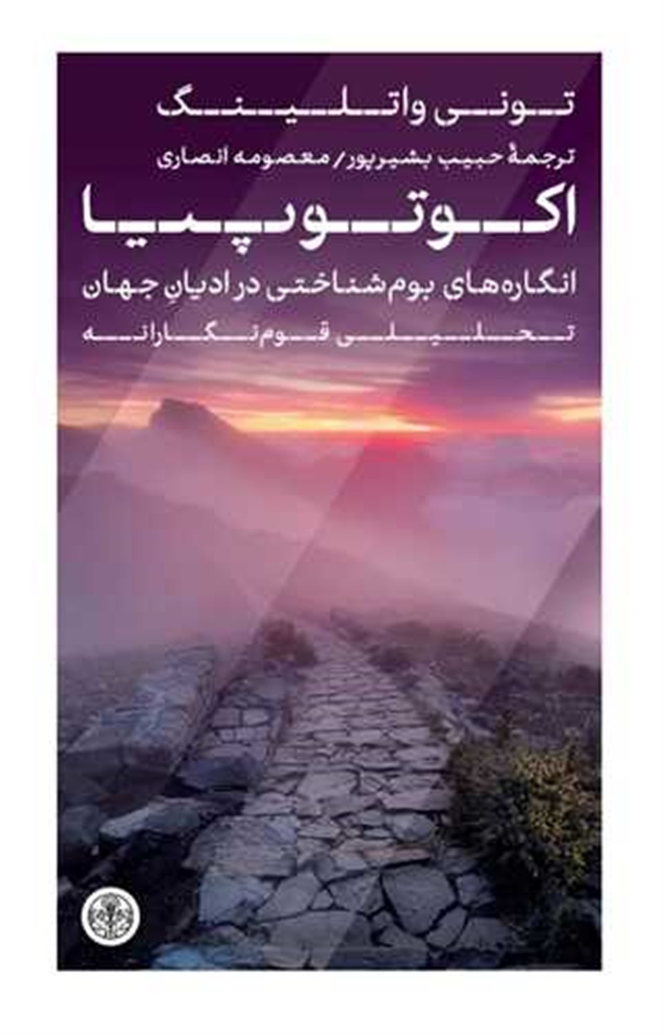 اکوتوپیا (انگاره های بوم شناختی در ادیان جهان)