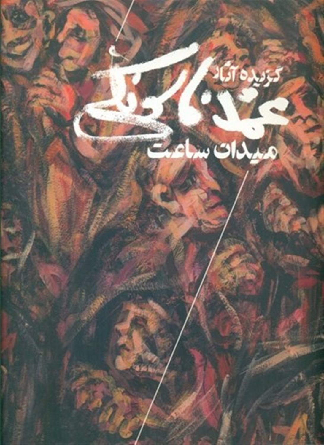 گزیده آثار محمد فانوسکی 