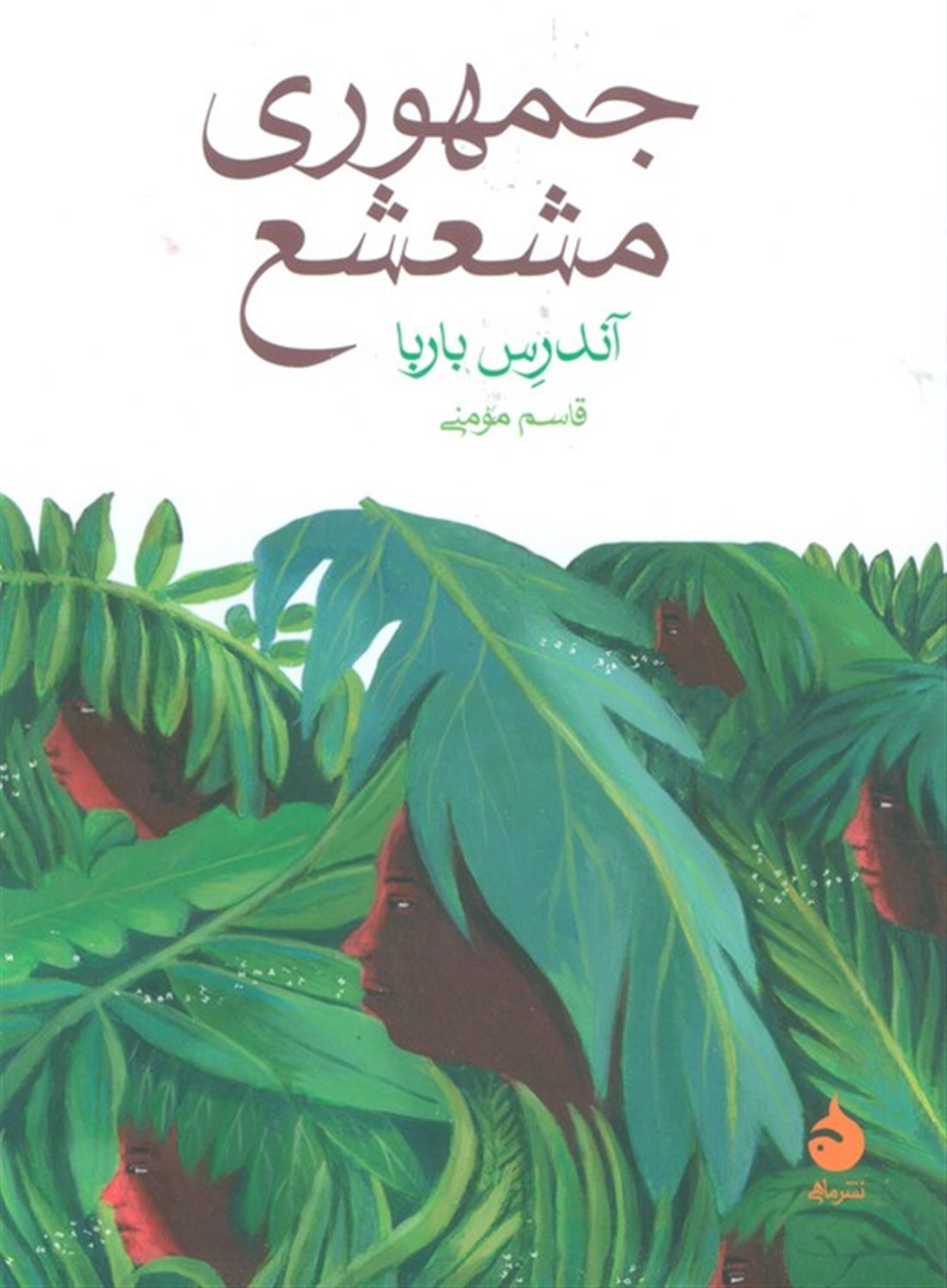 جمهوری مشعشع 