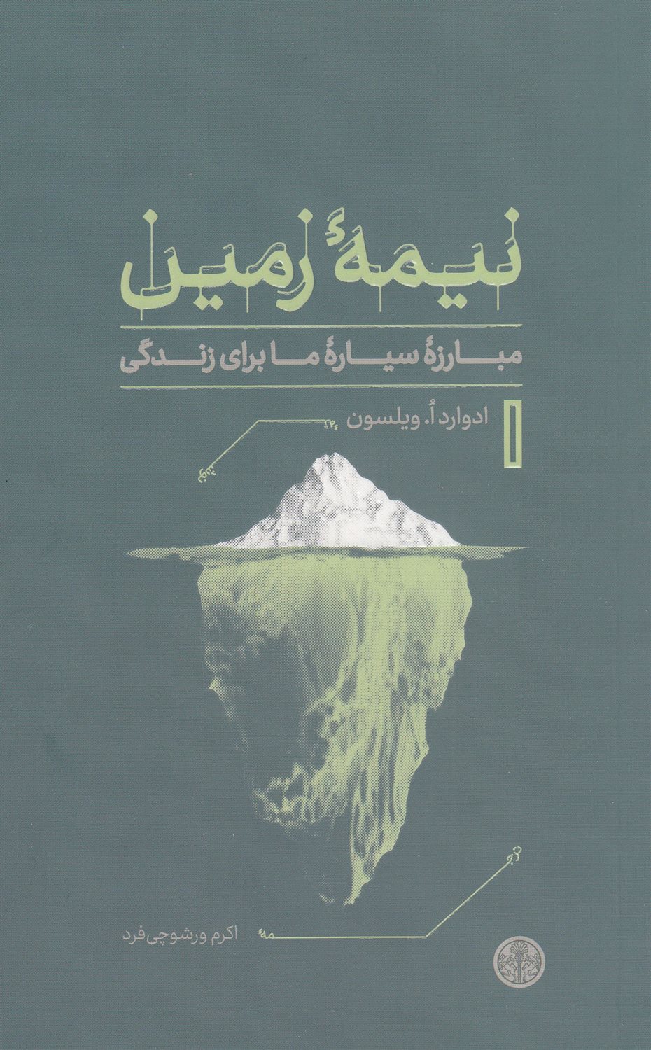 نیمه زمین 
