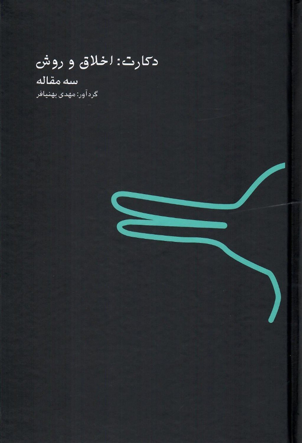  دکارت (اخلاق و روش)