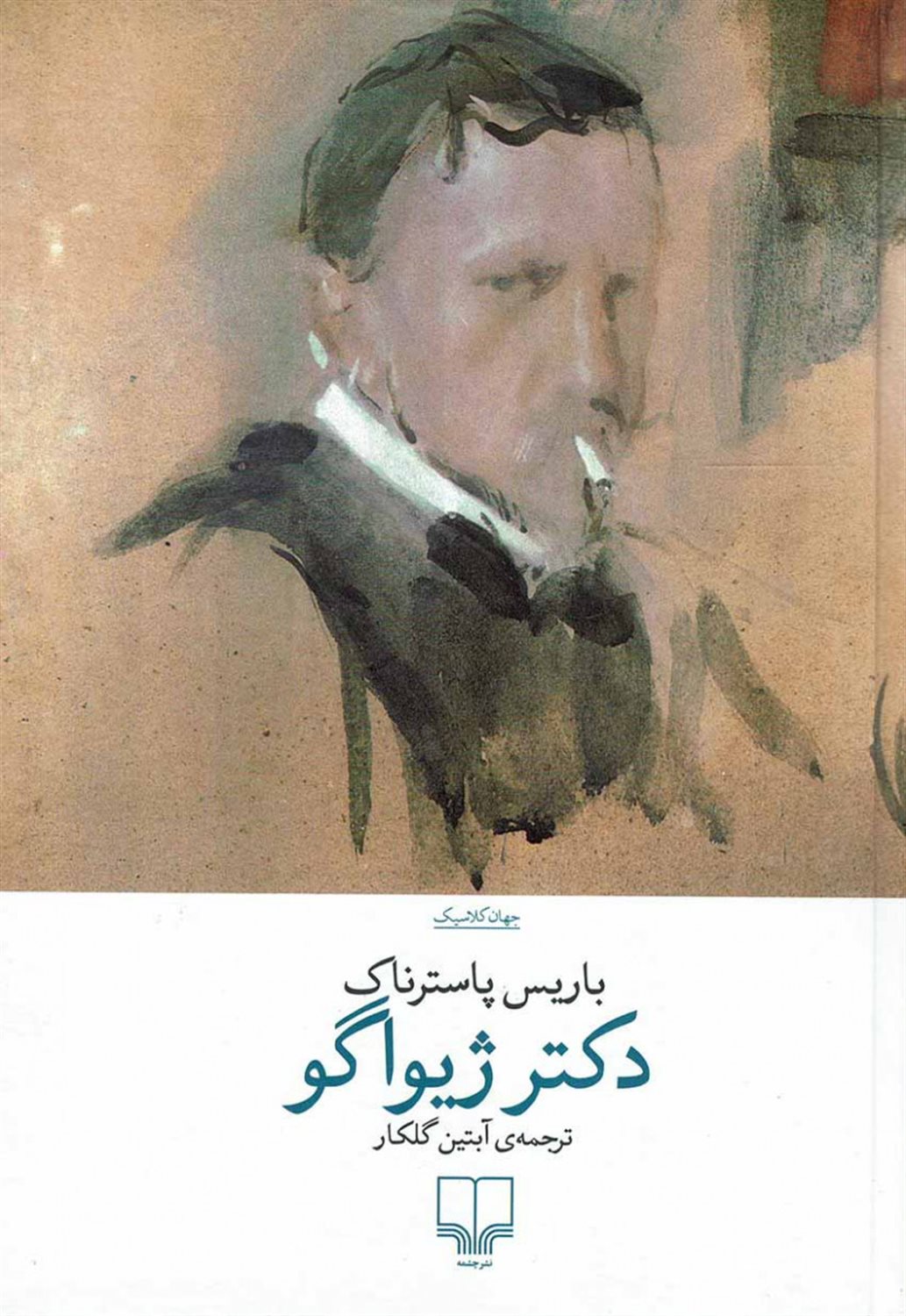 دکتر ژیواگو 