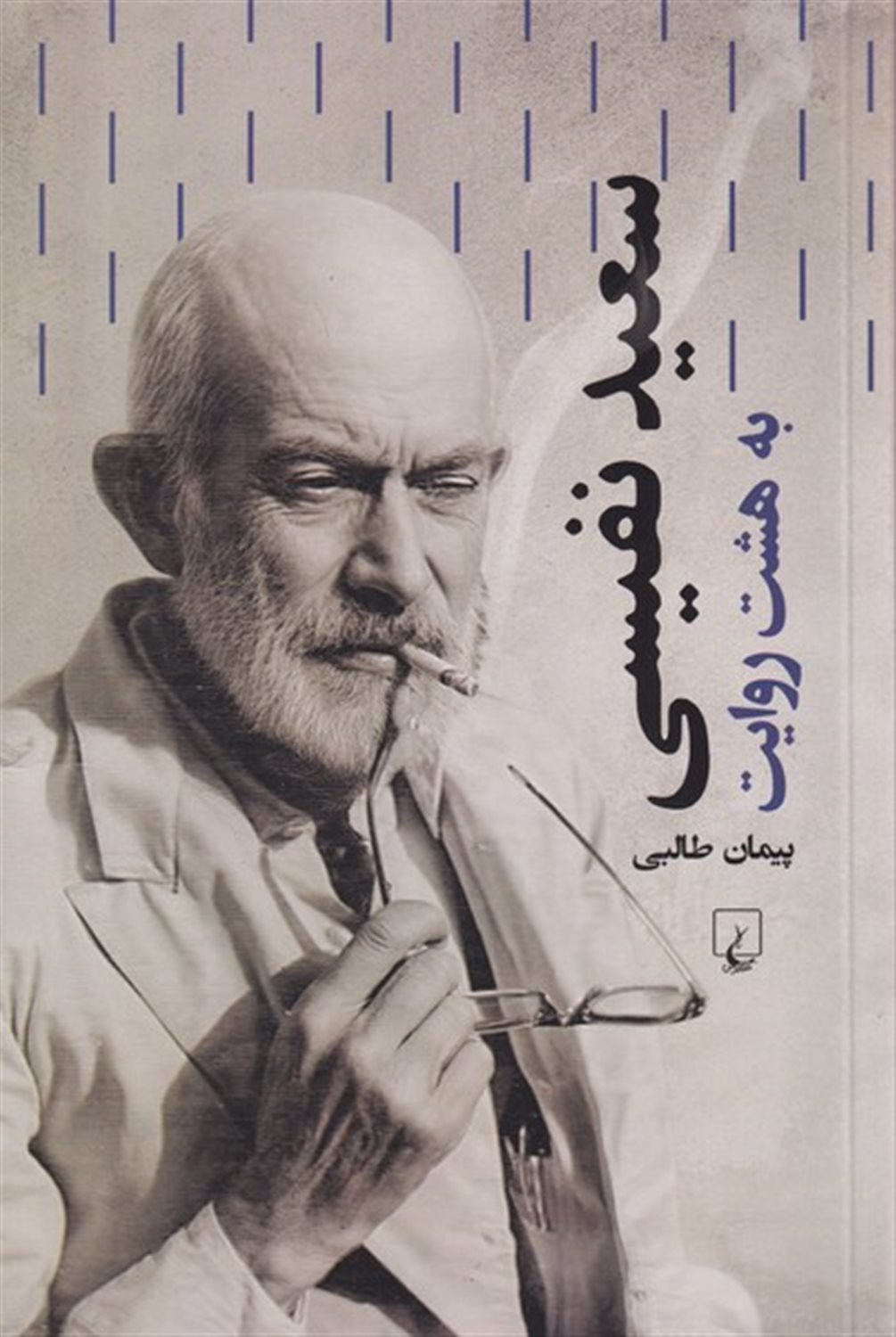 سعید نفیسی (به‌ هشت‌ روایت)