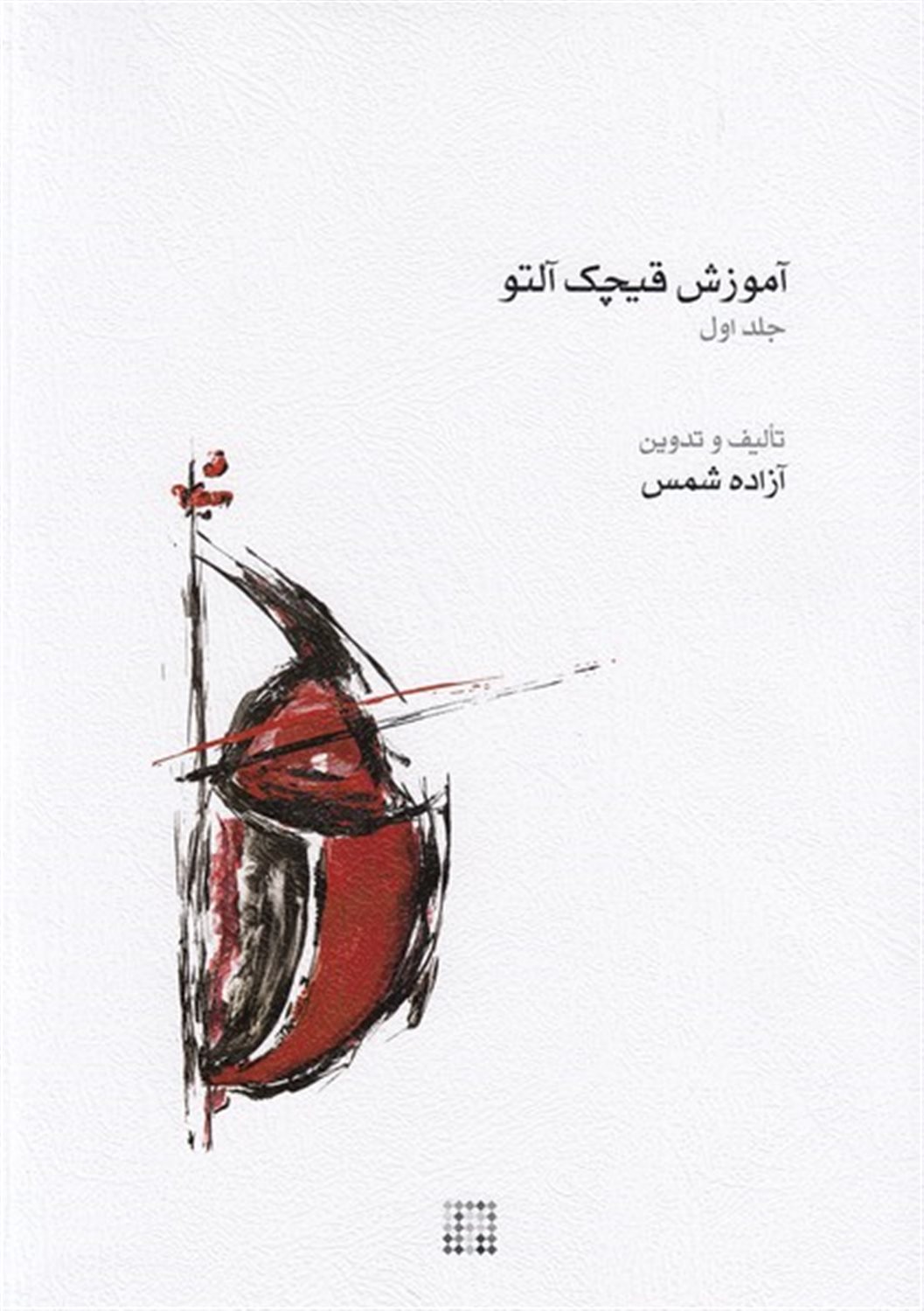آموزش قیچک آلتو (جلد اول)