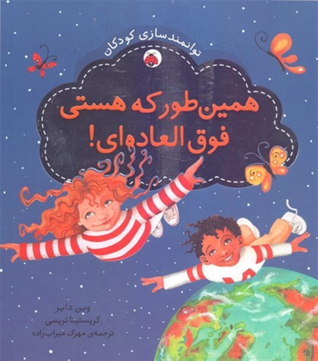 همین‌طور که هستی فوق‌العاده‌ای (توانمند‌سازی کودکان)